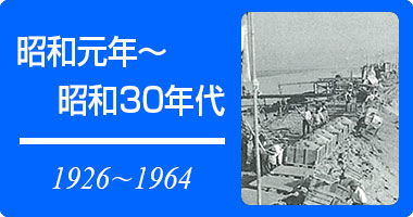 昭和元年から昭和30年代